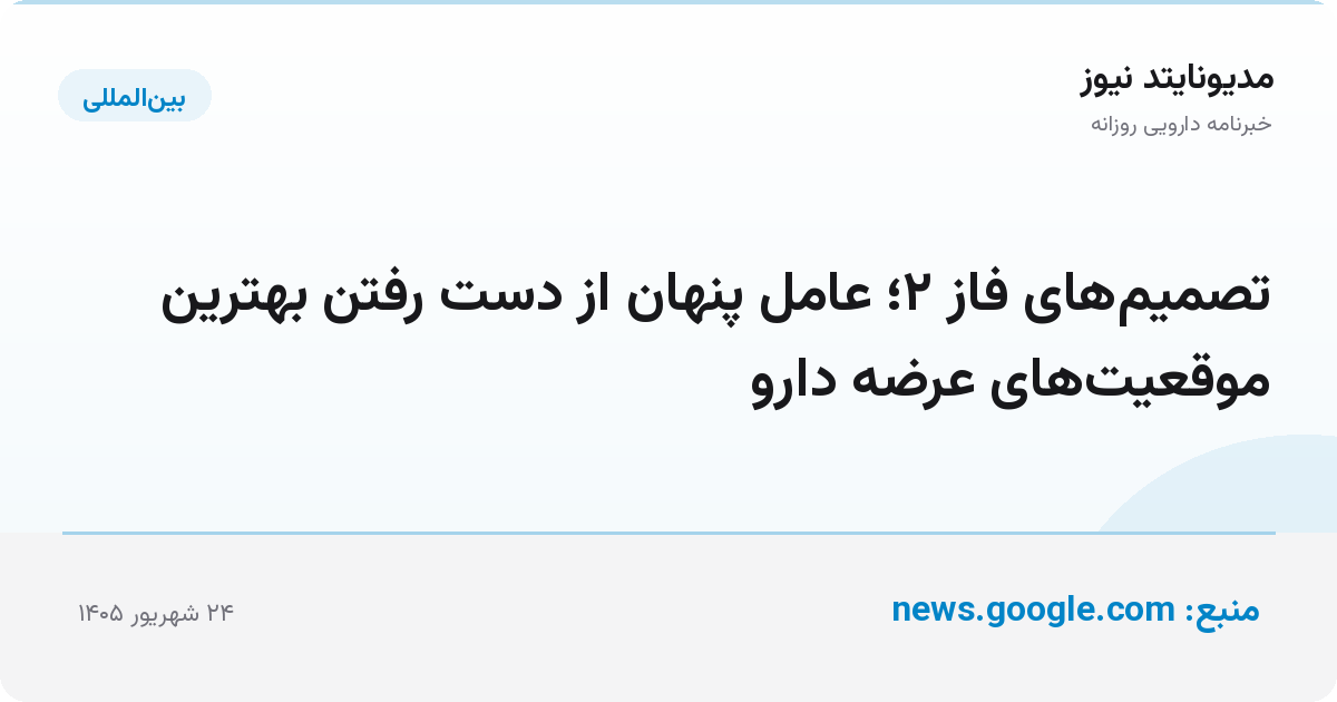 تصمیم‌های فاز ۲؛ عامل پنهان از دست رفتن بهترین موقعیت‌های عرضه دارو