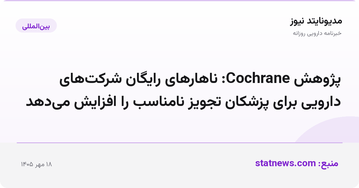 پژوهش Cochrane: ناهارهای رایگان شرکت‌های دارویی برای پزشکان تجویز نامناسب را افزایش می‌دهد