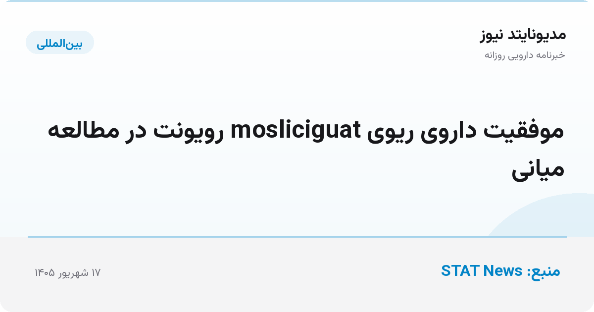 موفقیت داروی ریوی mosliciguat رویونت در مطالعه میانی