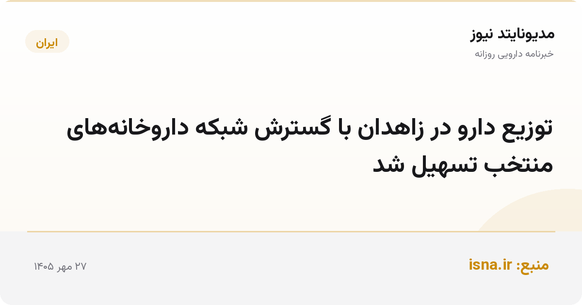 توزیع دارو در زاهدان با گسترش شبکه داروخانه‌های منتخب تسهیل شد