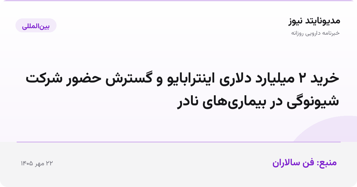 خرید ۲ میلیارد دلاری اینترابایو و گسترش حضور شرکت شیونوگی در بیماری‌های نادر