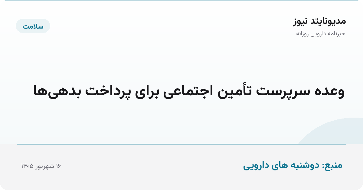وعده سرپرست تأمین اجتماعی برای پرداخت بدهی‌ها