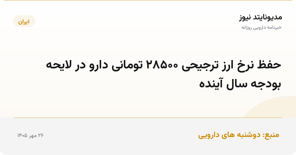 حفظ نرخ ارز ترجیحی ۲۸۵۰۰ تومانی دارو در لایحه بودجه سال آینده