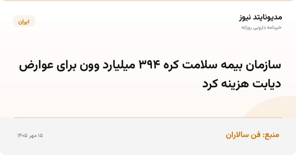 سازمان بیمه سلامت کره ۳۹۴ میلیارد وون برای عوارض دیابت هزینه کرد