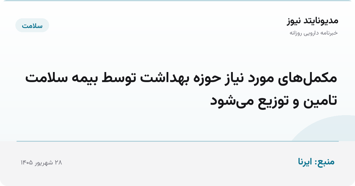 مکمل‌های مورد نیاز حوزه بهداشت توسط بیمه سلامت تامین و توزیع می‌شود