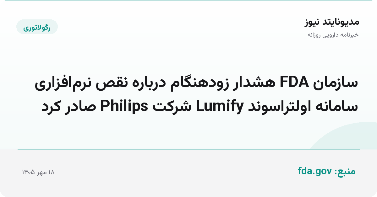 سازمان FDA هشدار زودهنگام درباره نقص نرم‌افزاری سامانه اولتراسوند Lumify شرکت Philips صادر کرد