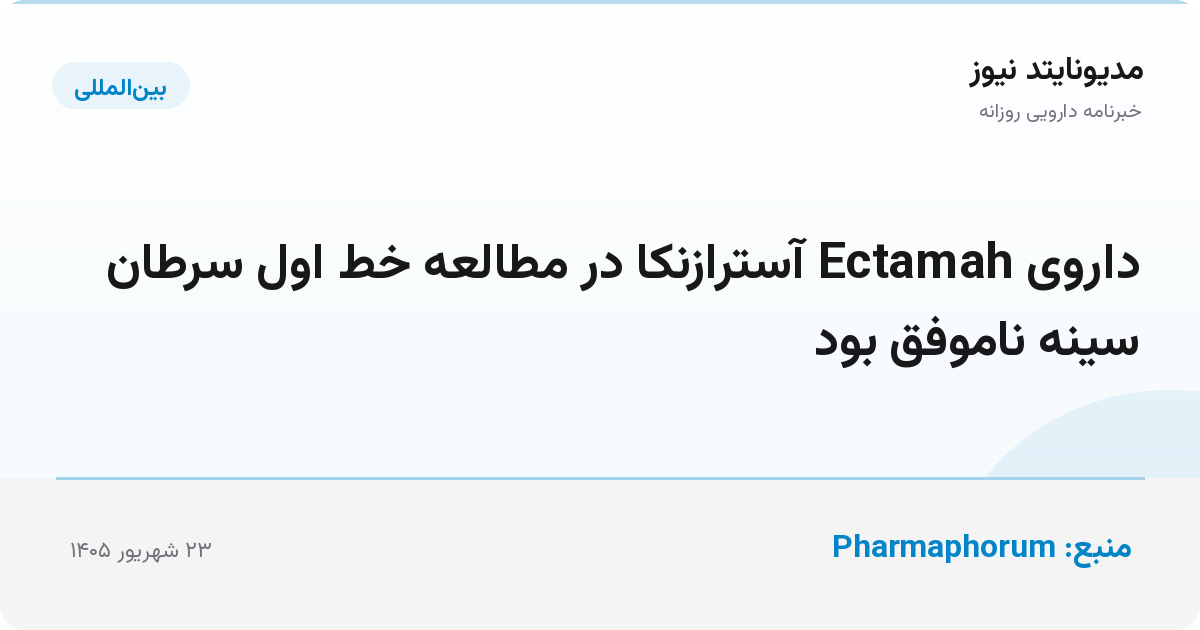 داروی Ectamah آسترازنکا در مطالعه خط اول سرطان سینه ناموفق بود