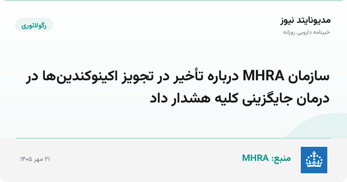 سازمان MHRA درباره تأخیر در تجویز اکینوکندین‌ها در درمان جایگزینی کلیه هشدار داد