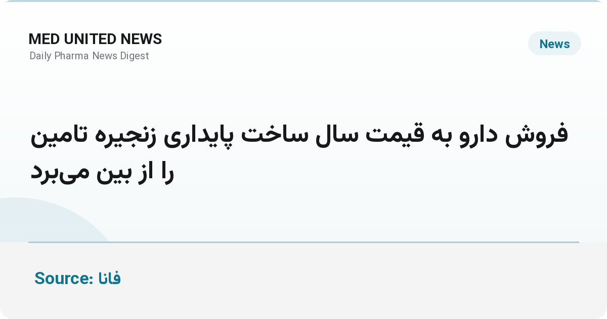 کلانتری: فروش دارو به قیمت سال ساخت، پایداری زنجیره تامین را از بین می‌برد