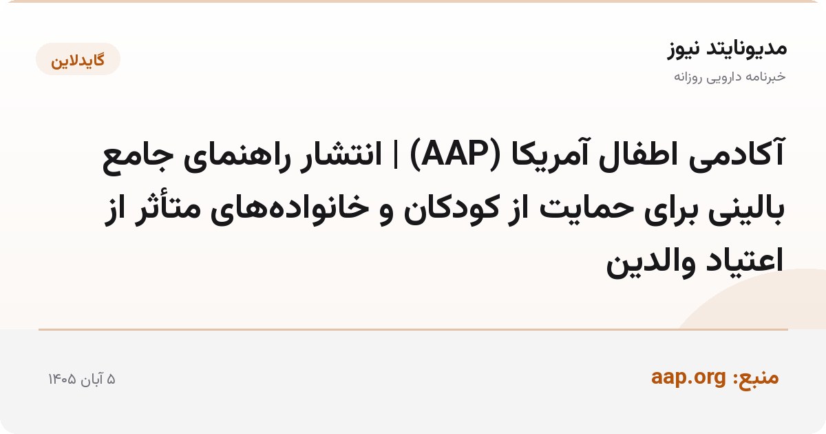 آکادمی اطفال آمریکا (AAP) | انتشار راهنمای جامع بالینی برای حمایت از کودکان و خانواده‌های متأثر از اعتیاد والدین
