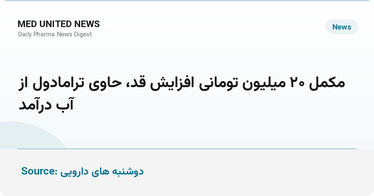 وجود ترامادول در مکمل افزایش قد ۲۰ میلیون تومانی؛ بازداشت متخلف