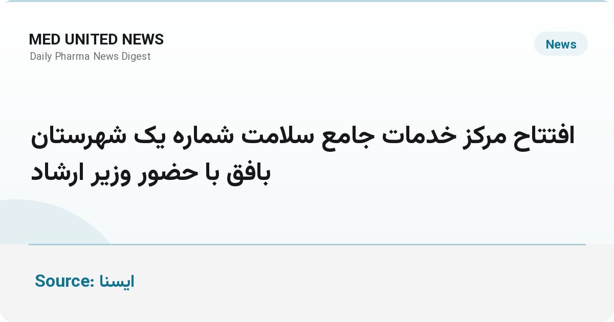 مرکز خدمات جامع سلامت شماره یک بافق با ۴۵ میلیارد تومان اعتبار افتتاح شد