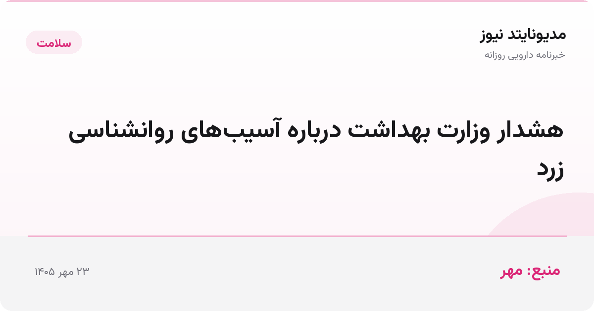 هشدار وزارت بهداشت درباره آسیب‌های روانشناسی زرد