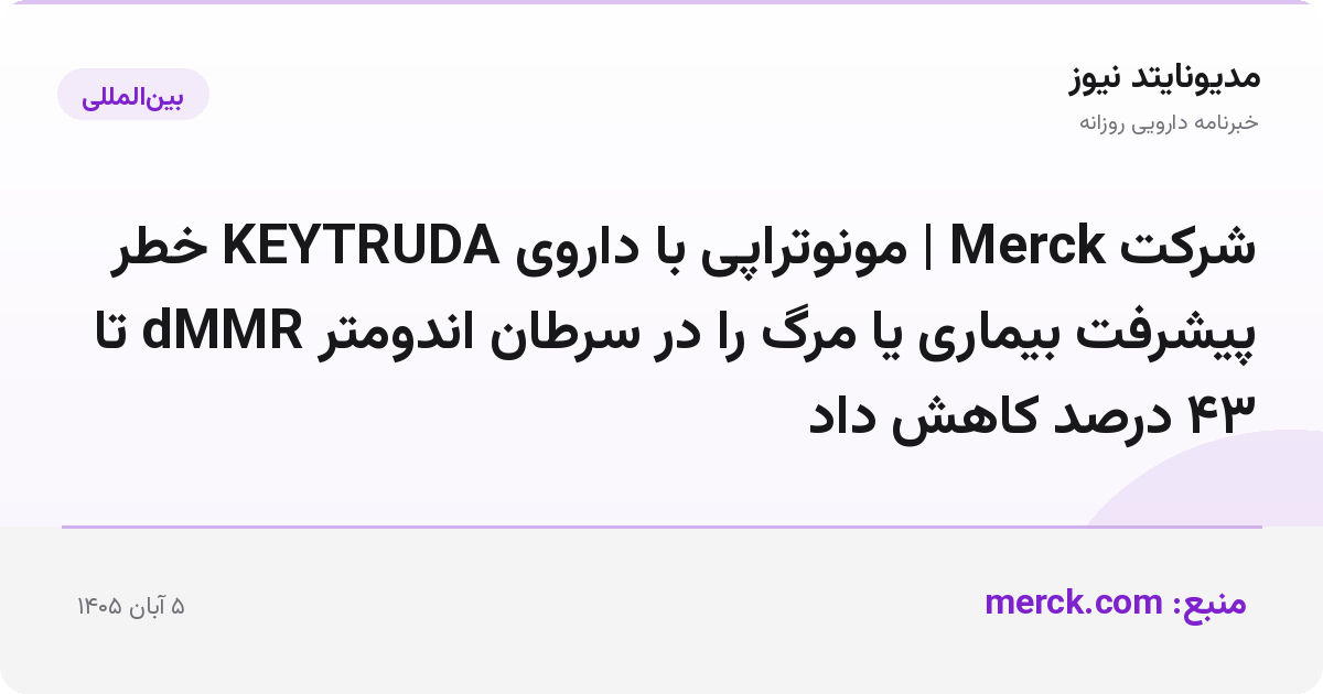 شرکت Merck | مونوتراپی با داروی KEYTRUDA خطر پیشرفت بیماری یا مرگ را در سرطان اندومتر dMMR تا ۴۳ درصد کاهش داد