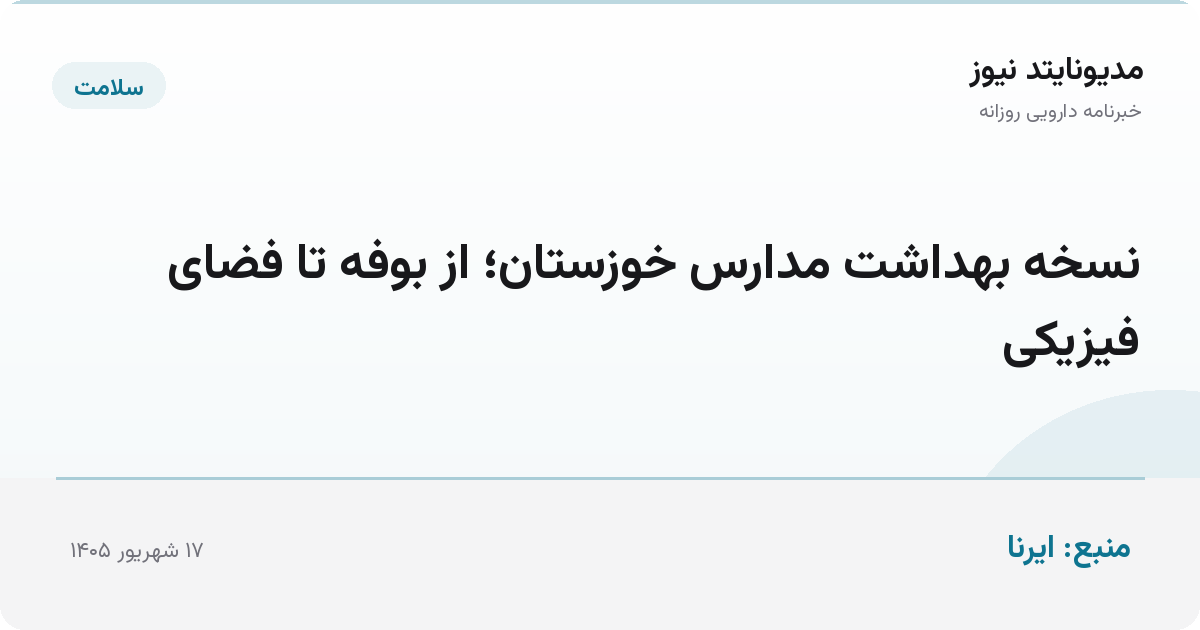 نسخه بهداشت مدارس خوزستان؛ از بوفه تا فضای فیزیکی