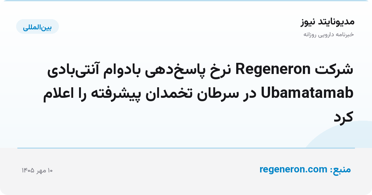شرکت Regeneron نرخ پاسخ‌دهی بادوام آنتی‌بادی Ubamatamab در سرطان تخمدان پیشرفته را اعلام کرد