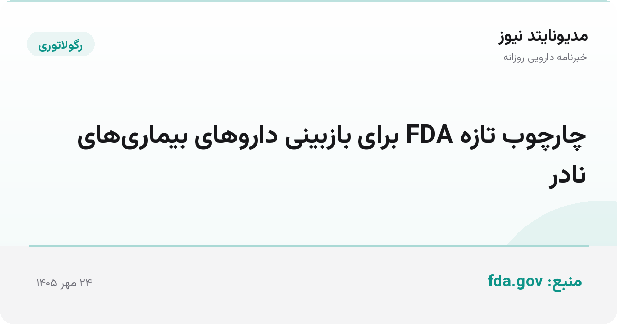 چارچوب تازه FDA برای بازبینی داروهای بیماری‌های نادر