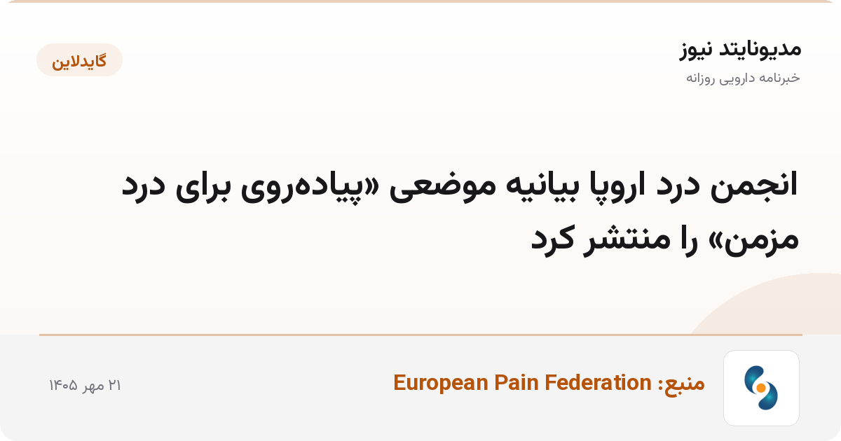 انجمن درد اروپا بیانیه موضعی «پیاده‌روی برای درد مزمن» را منتشر کرد