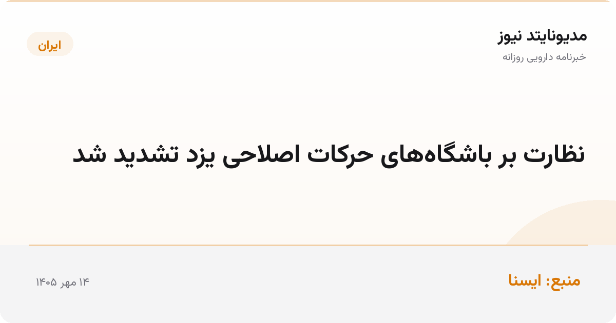 نظارت بر باشگاه‌های حرکات اصلاحی یزد تشدید شد