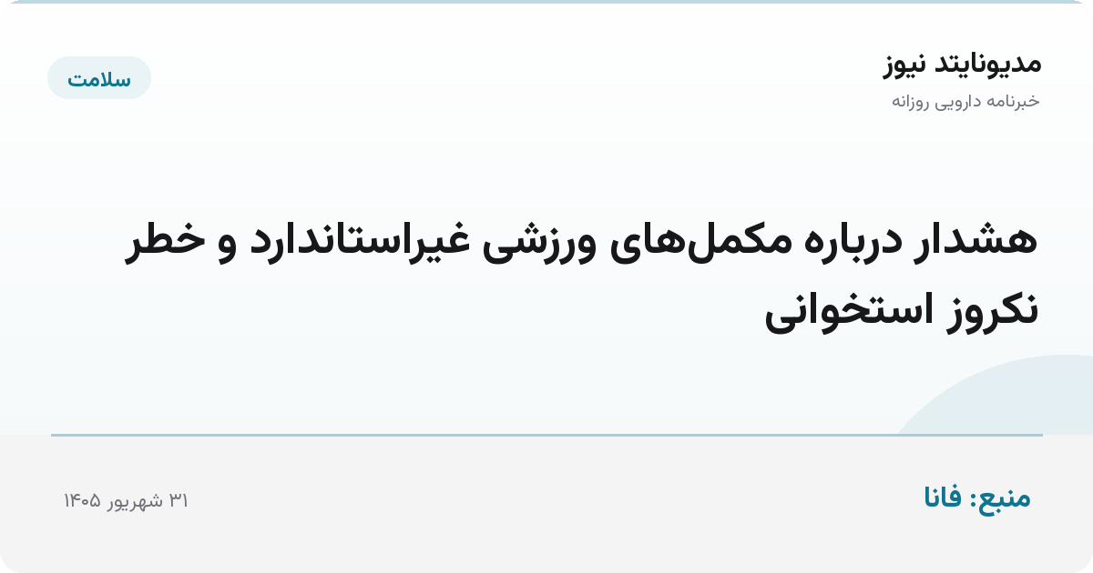 هشدار درباره مکمل‌های ورزشی غیراستاندارد و خطر نکروز استخوانی