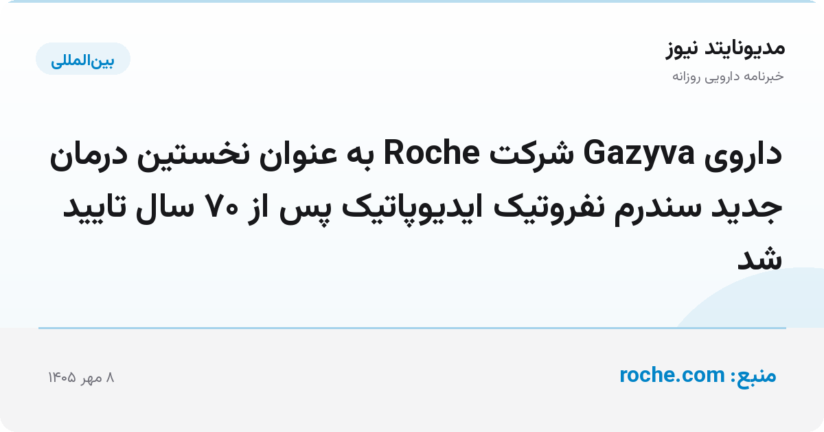 داروی Gazyva شرکت Roche به عنوان نخستین درمان جدید سندرم نفروتیک ایدیوپاتیک پس از ۷۰ سال تایید شد