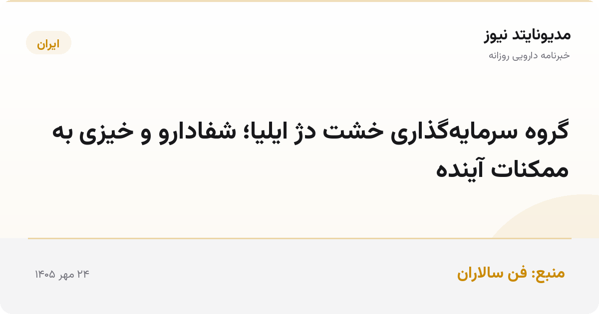 گروه سرمایه‌گذاری خشت دژ ایلیا؛ شفادارو و خیزی به ممکنات آینده