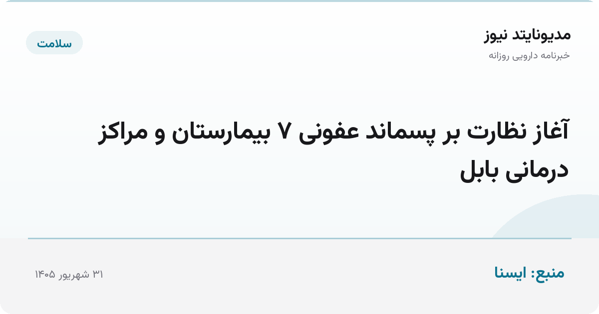 آغاز نظارت بر پسماند عفونی ۷ بیمارستان و مراکز درمانی بابل