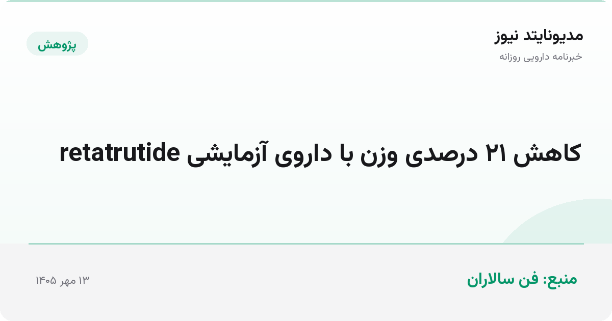 شرکت Eli Lilly از کاهش ۲۱ درصدی وزن بیماران با داروی آزمایشی Retatrutide در فاز ۳ بالینی خبر داد