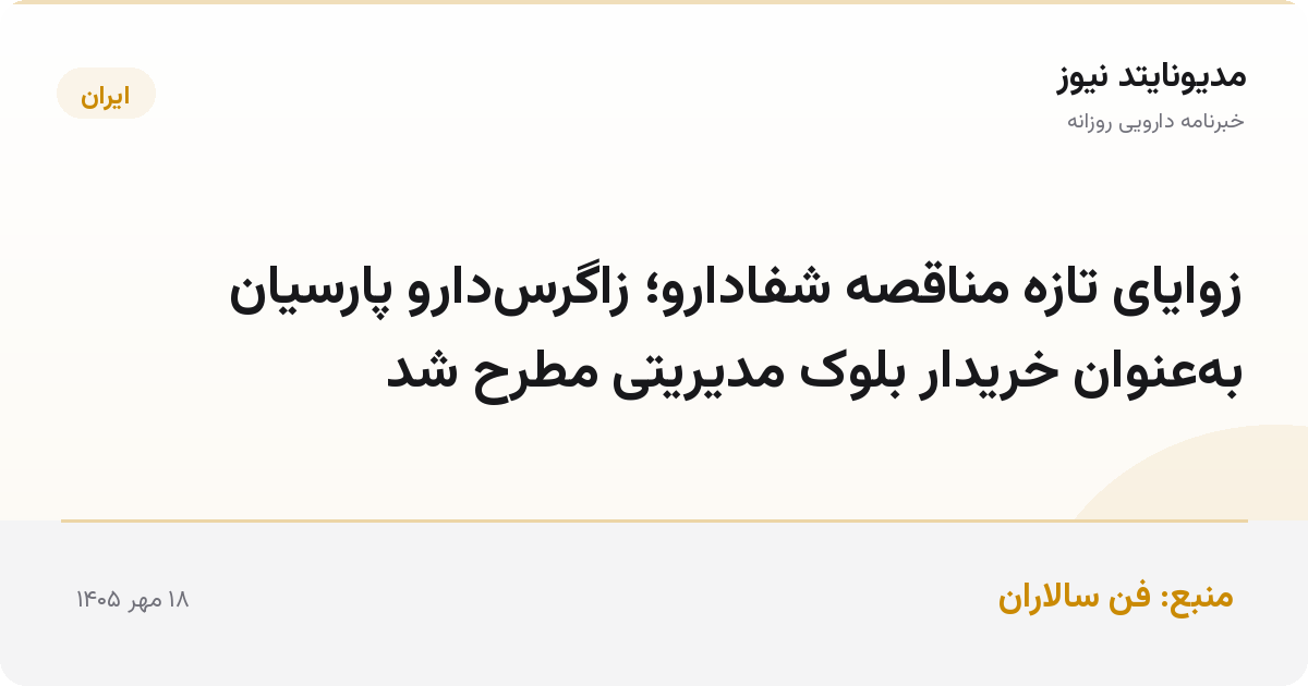 زوایای تازه مناقصه شفادارو؛ زاگرس‌دارو پارسیان به‌عنوان خریدار بلوک مدیریتی مطرح شد