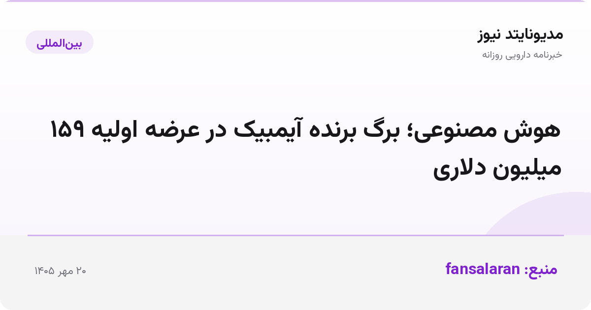 هوش مصنوعی؛ برگ برنده آیمبیک در عرضه اولیه ۱۵۹ میلیون دلاری