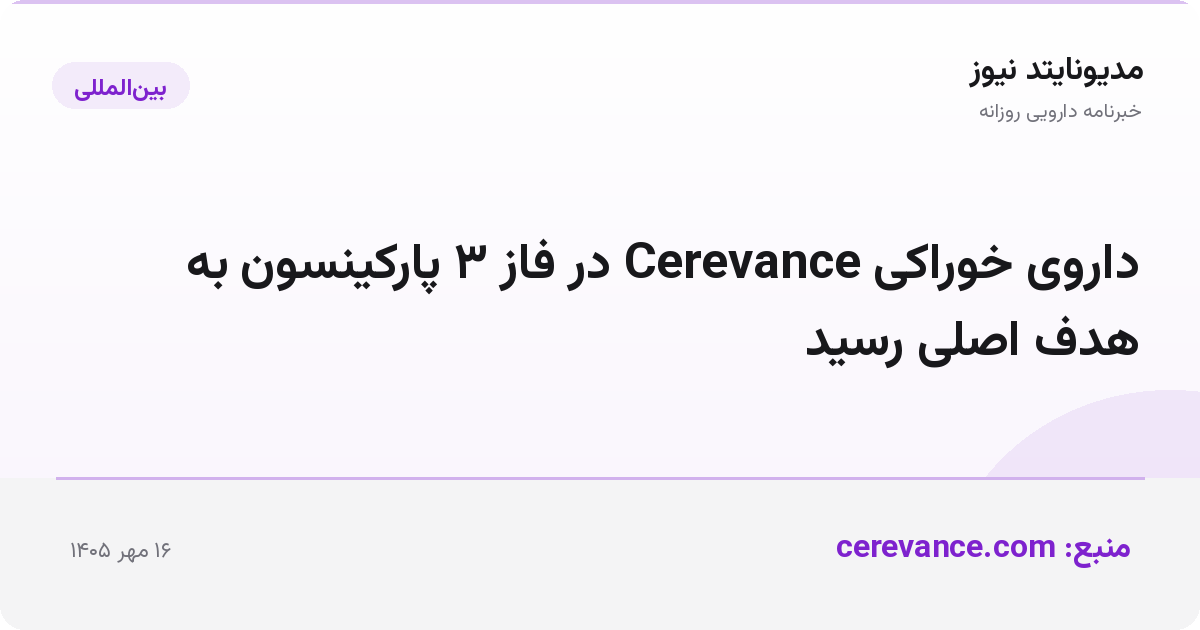 داروی خوراکی Cerevance در فاز ۳ پارکینسون به هدف اصلی رسید