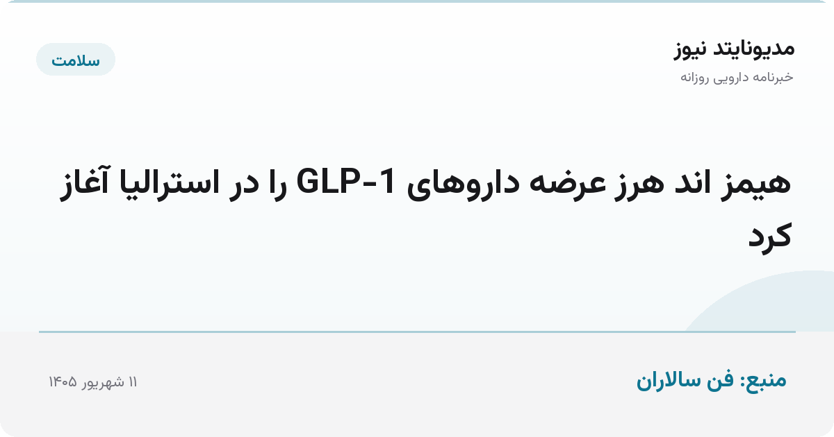هیمز اند هرز عرضه داروهای GLP-1 را در استرالیا آغاز کرد