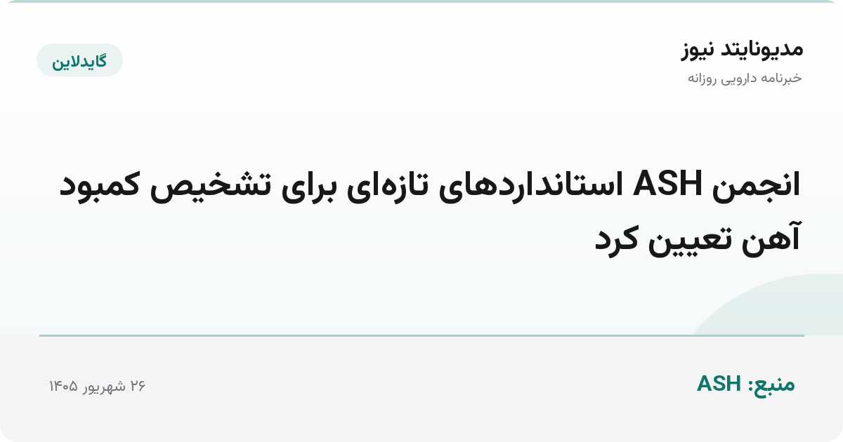 انجمن ASH استانداردهای تازه‌ای برای تشخیص کمبود آهن تعیین کرد