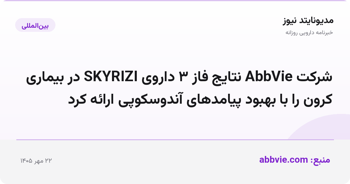 شرکت AbbVie نتایج فاز ۳ داروی SKYRIZI در بیماری کرون را با بهبود پیامدهای آندوسکوپی ارائه کرد