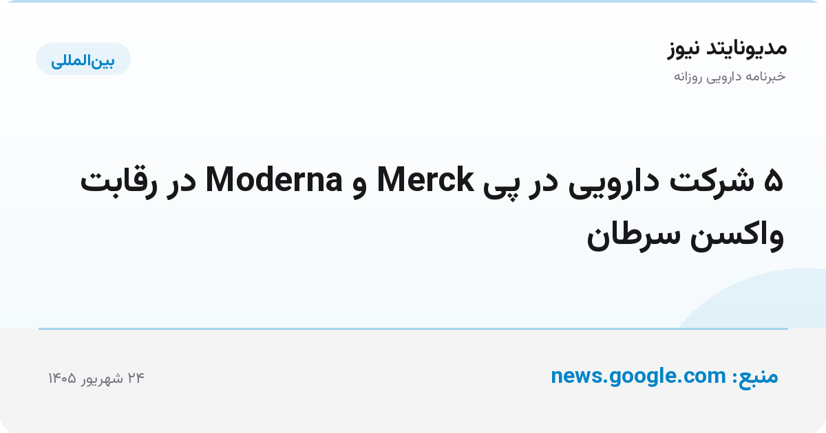 ۵ شرکت دارویی در پی Merck و Moderna در رقابت واکسن سرطان