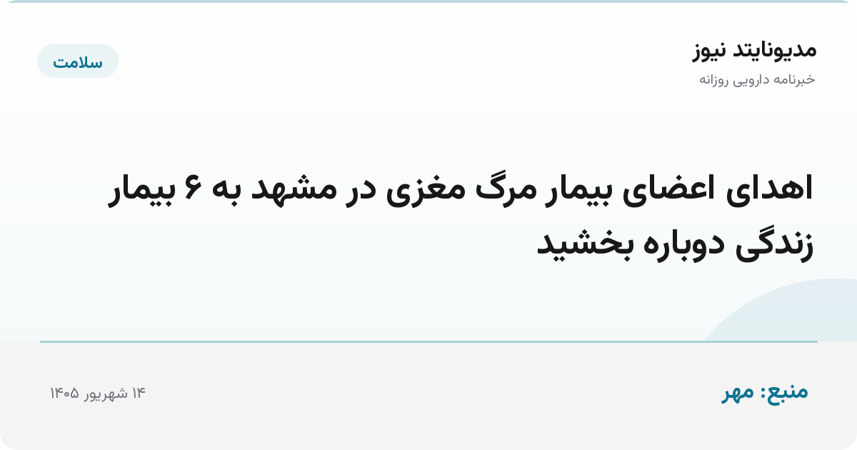 اهدای اعضای بیمار مرگ مغزی در مشهد به ۶ بیمار زندگی دوباره بخشید