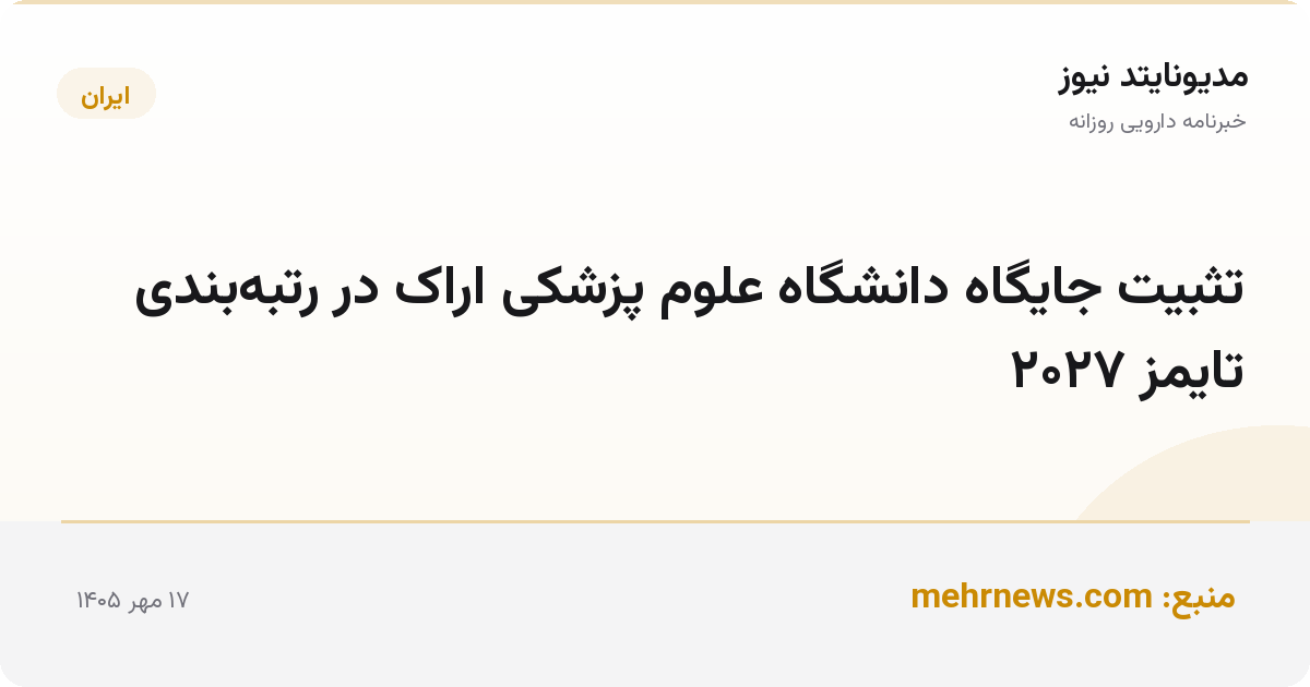 تثبیت جایگاه دانشگاه علوم پزشکی اراک در رتبه‌بندی تایمز ۲۰۲۷