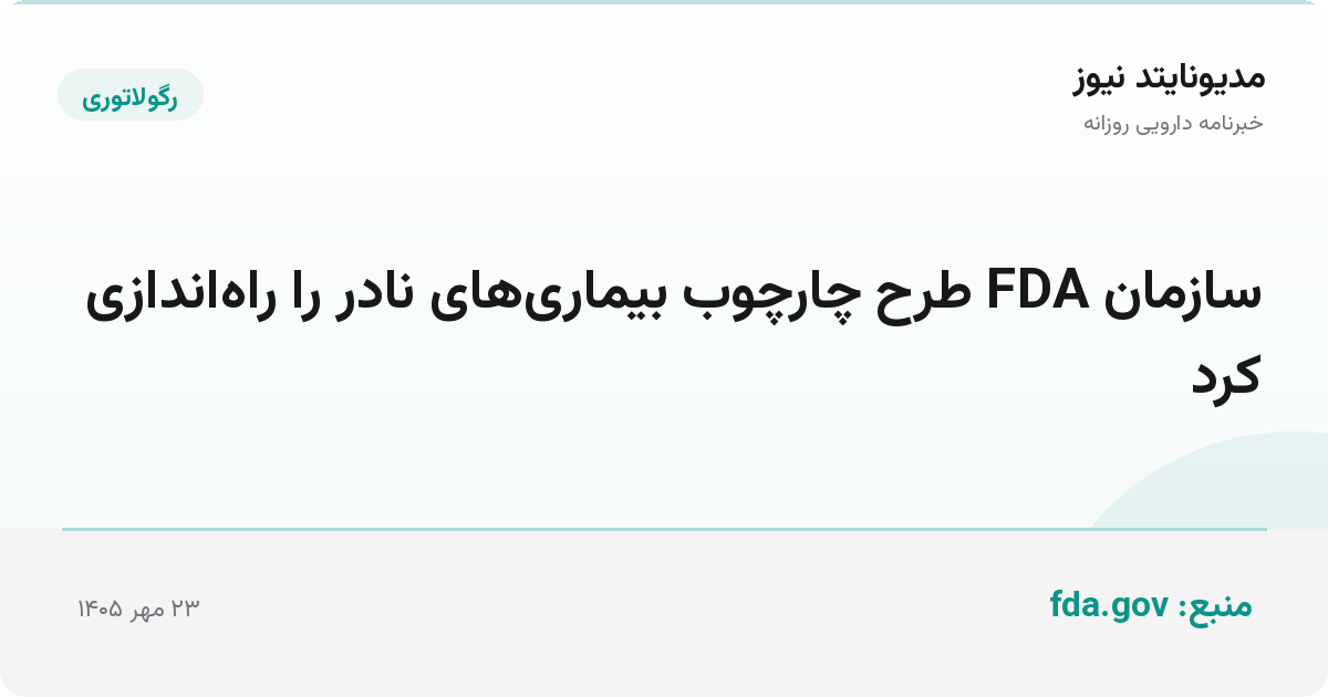 سازمان FDA طرح چارچوب بیماری‌های نادر را راه‌اندازی کرد