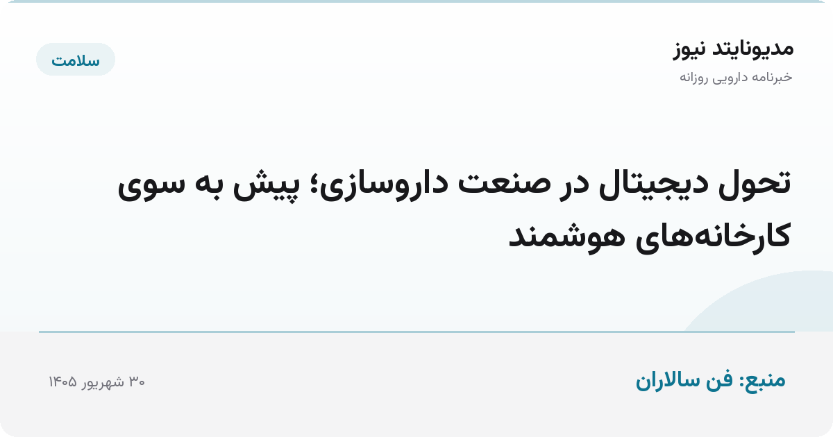 تحول دیجیتال در صنعت داروسازی؛ پیش به سوی کارخانه‌های هوشمند