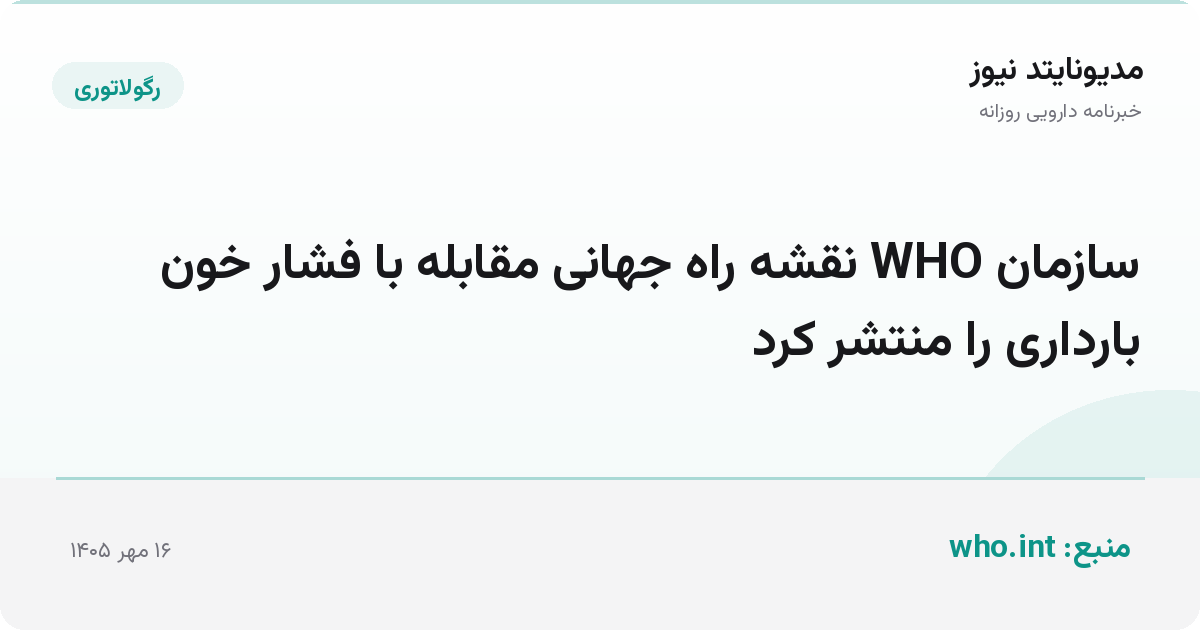 سازمان WHO نقشه راه جهانی مقابله با فشار خون بارداری را منتشر کرد