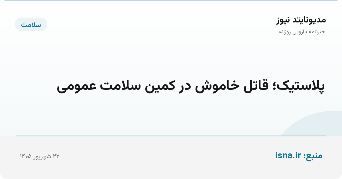 پلاستیک؛ قاتل خاموش در کمین سلامت عمومی
