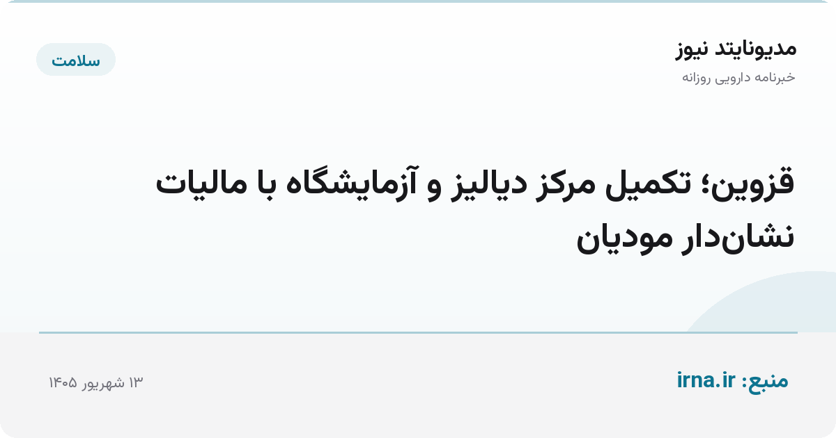 قزوین؛ تکمیل مرکز دیالیز و آزمایشگاه با مالیات نشان‌دار مودیان