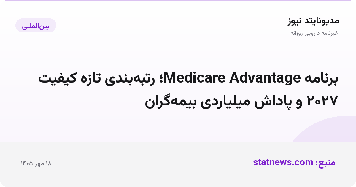 برنامه Medicare Advantage؛ رتبه‌بندی تازه کیفیت ۲۰۲۷ و پاداش میلیاردی بیمه‌گران