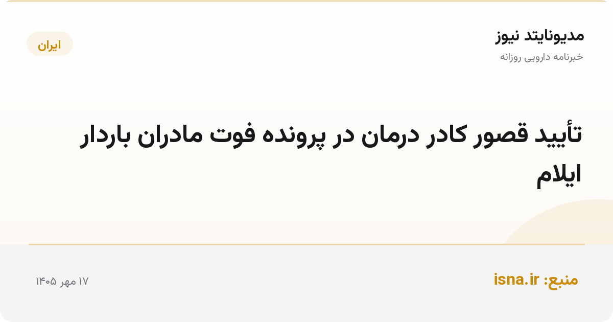 تأیید قصور کادر درمان در پرونده فوت مادران باردار ایلام