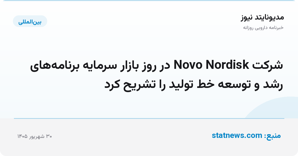 شرکت Novo Nordisk در روز بازار سرمایه برنامه‌های رشد و توسعه خط تولید را تشریح کرد