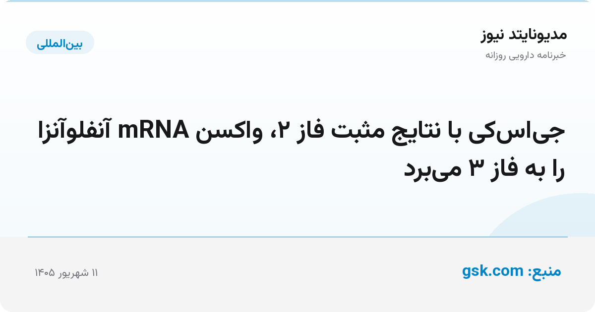 جی‌اس‌کی با نتایج مثبت فاز ۲، واکسن mRNA آنفلوآنزا را به فاز ۳ می‌برد
