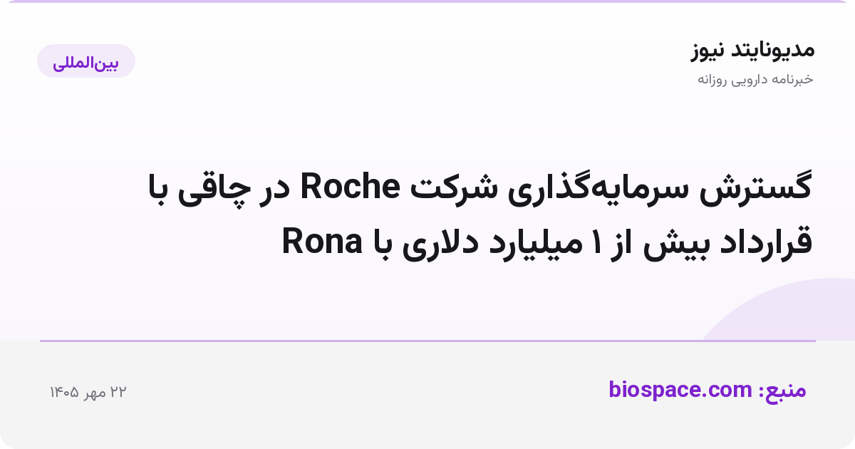گسترش سرمایه‌گذاری شرکت Roche در چاقی با قرارداد بیش از ۱ میلیارد دلاری با Rona