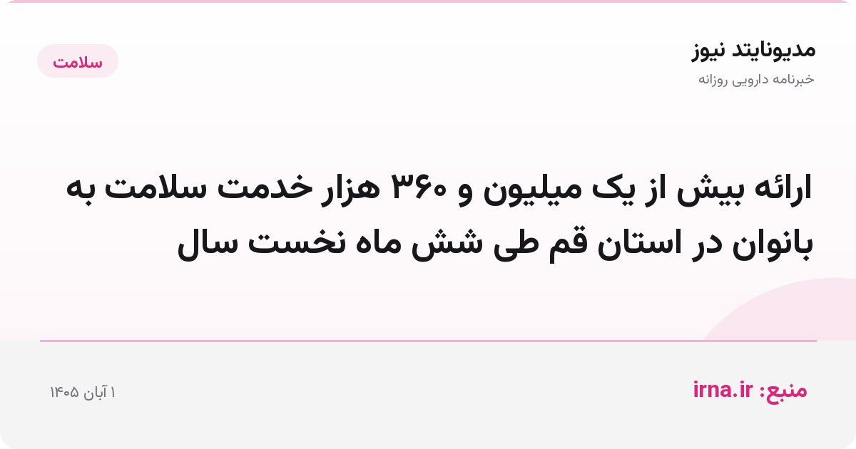 ارائه بیش از یک میلیون و ۳۶۰ هزار خدمت سلامت به بانوان در استان قم طی شش ماه نخست سال