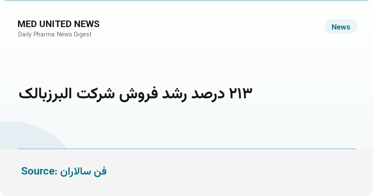 رشد ۲۱۳ درصدی فروش ماهانه البرزبالک در مرداد