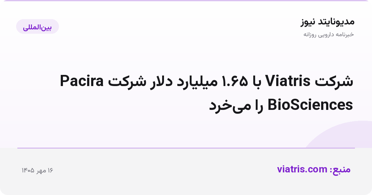 شرکت Viatris با ۱.۶۵ میلیارد دلار شرکت Pacira BioSciences را می‌خرد